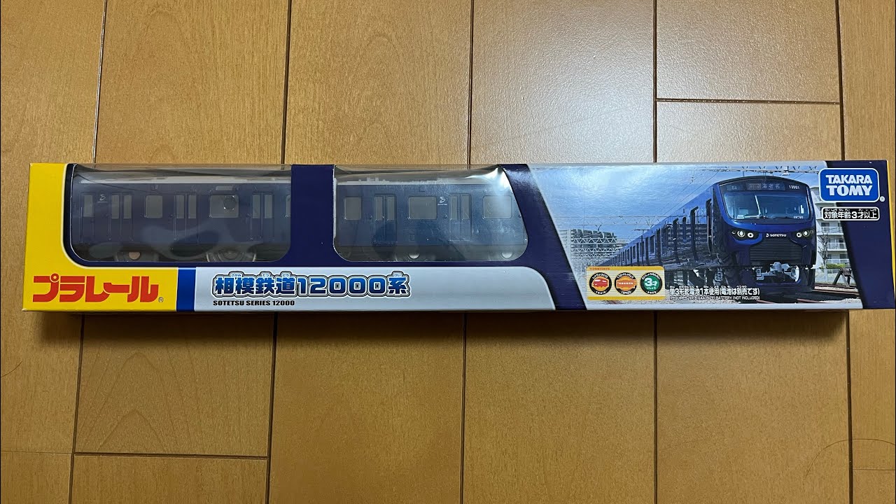 プラレール 相模鉄道12000系 開封 - YouTube
