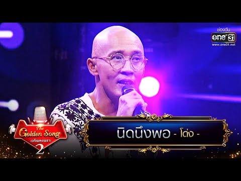 นิดนึงพอ - โด่ง | The Golden Song เวทีเพลงเพราะ Season2 | one31