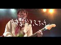 神聖かまってちゃん【いかれたNEET】2014/11/27 代官山UNIT