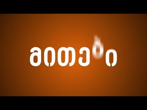 წლის 5 გავრცელებული ანტიდასავლური მითი (ზოგი შენც შეგხვდებოდა სადმე)