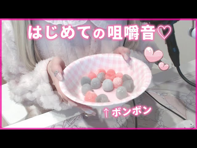 【ASMR】はじめての咀嚼音💚ボンボンたべる【バイノーラル】