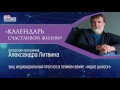 «Календарь счастливой жизни» Александра Литвина. Как интуиция помогает обезопасить себя и близких?