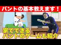 【家で野球の練習】バント練習！家の中でバントを1から教えます！バントのゲームで大盛り上がり【ユメノベースボールクラブ千葉茨城】