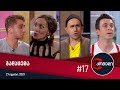 კომედი - გადაცემა #17 (27 ივლისი, 2021)