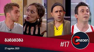 კომედი - გადაცემა #17 (27 ივლისი, 2021)