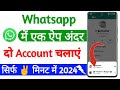 ek whatsapp do number se kaise chalaye | multi acount feature on whatsapp