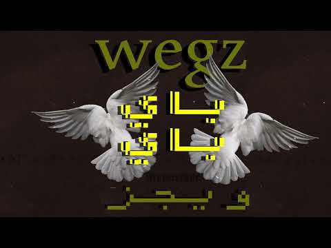 ويجز باي باي Wegz Bye Bye Official Audio
