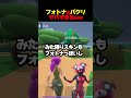 フォトナのパクリゲーがやばいwww