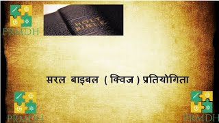 Nepali Bible Quiz # सरल बाइबल ( क्विज ) प्रतियोगिता # Christian Nepali Quiz # Nepali Bible screenshot 2