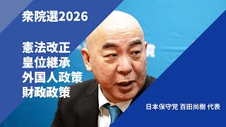 【衆院選2026・政策を問う】日本保守党 百田尚樹 代表