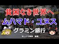 ムハマド・ユヌスとグラミン銀行　マイクロクレジットで貧困と戦う【#ゆっくり解説　#倫理】