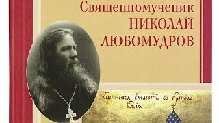 Книжный обзор. Священномученик Николай Любомудров