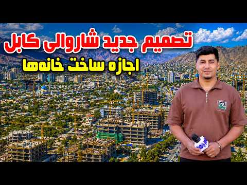       سوژه تصمیم جدید شاروالی کابل اجازه ساخت وساز خانه ها