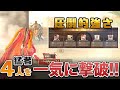 【荒野行動】猛者相手に近距離4枚抜き！！俺が強すぎたｗ
