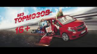 Без тормозов (2017). Трейлер на русском. Без тормозов (2017). Трейлер на русском.