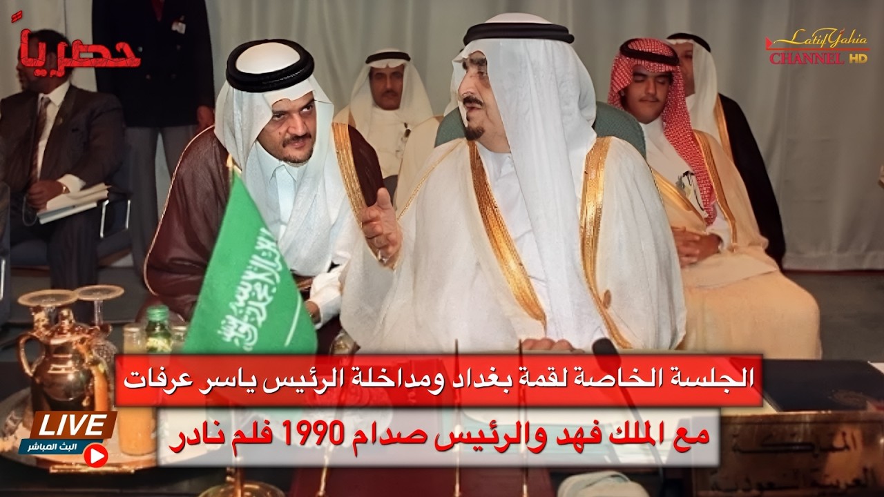 الجلسة الخاصة لقمة بغداد ومداخلة الرئيس ياسر عرفات مع الملك فهد والرئيس صدام 1990 فلم نادر