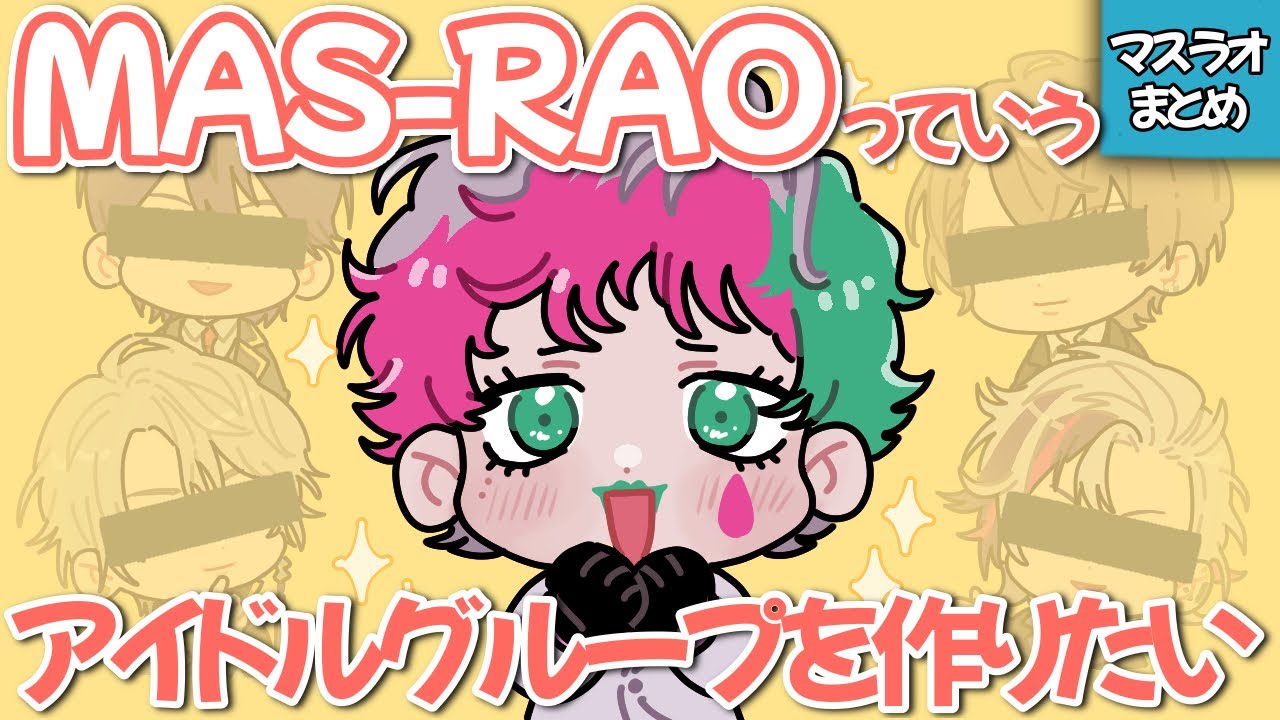 結成計画、ついに始動…？MAS-RAOまとめ【ジョー・力一/にじさんじ切り抜き】
