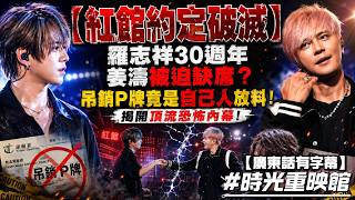 【紅館約定破滅】羅志祥30週年姜濤被迫缺席？吊銷P牌竟是自己人放料！揭開頂流恐怖內幕！#羅志祥 #姜濤 #紅館 #羅志祥30週年#香港娛樂圈
