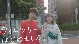 中尾明慶＆仲里依紗、テレビCM初共演！喧嘩が減った理由は…　「TimeTree」新CMが公開