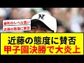 【衝撃】夏の甲子園決勝で死球判定巡り一時中断！日大三エース近藤の態度に賛否両論で大炎上