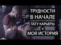 Трудности в начале тату карьеры + моя история