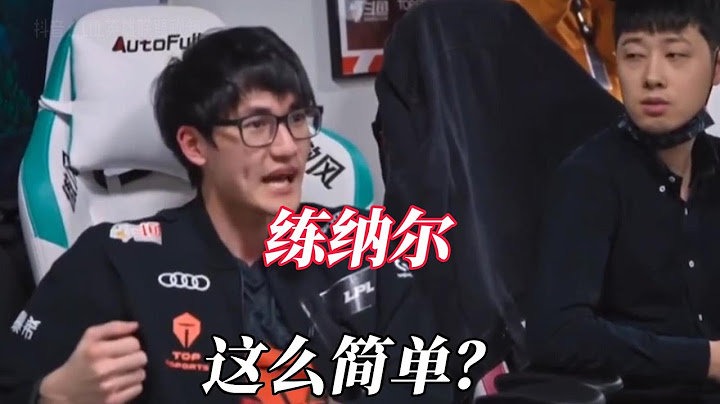 卡萨：WBG新的中单和上单练纳尔这么简单？ - 天天要闻