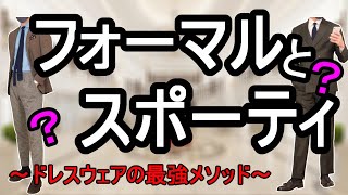 【たった一つ】スーツの超重要ルールとは！？