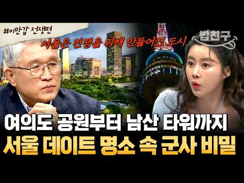 [#MealBuddy] That place we went for dates is a war facility?!💥 From Namsan to Yeouido Park, the m...