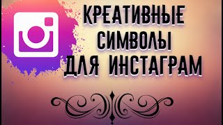 Креативные символы для Инстаграм | Украшайте тексты к посту правильно!