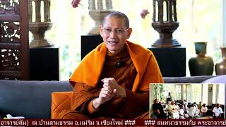 Ep.5 สนทนาธรรม ณ บ้านสามธรรม (ช่วงเช้า) โดย #พระอาจารย์ต้น #ธรรมนาวา #dhammanava ๑๒/๐๒/๒๕๖๖