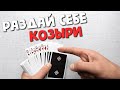 КАК ВСЕГДА ВЫИГРЫВАТЬ В ДУРАКА? | ШУЛЕРСТВО КАРДИСТРИ КАРТОЧНЫЙ ФОКУС ОБУЧЕНИЕ | CARDISTRY TUTORIAL