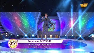 Төреғали Төреәлі - «Отанды сүю иманнан» (М. Әлібек/Т. Төлепов)