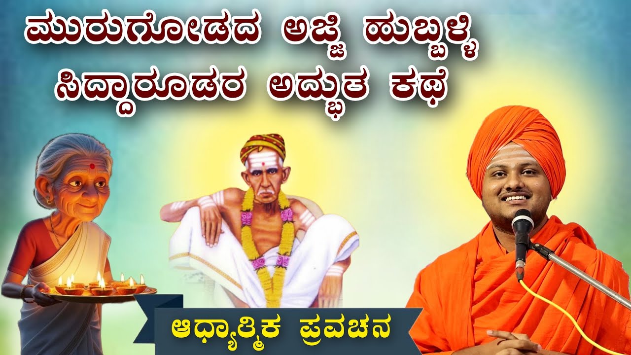 ಮುರಗೋಡದ ಅಜ್ಜಿ ಹುಬ್ಬಳ್ಳಿ ಸಿದ್ಧಾರೂಢರ ಅದ್ಭುತ ಕಥೆ ಆಧ್ಯಾತ್ಮಿಕ ಪ್ರವಚನ KANNADA PRAVACHANA VIDEO 