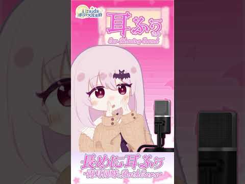 長めに耳ふー-両耳同時- #ASMR #Shorts