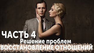 видео: ВОССТАНОВЛЕНИЕ ОТНОШЕНИЙ. ЧАСТЬ 4: РЕШЕНИЕ ПРОБЛЕМ С БЫВШЕЙ. картинка: ВОССТАНОВЛЕНИЕ ОТНОШЕНИЙ. ЧАСТЬ 4: РЕШЕНИЕ ПРОБЛЕМ С БЫВШЕЙ.