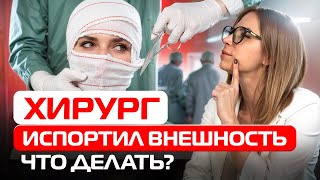 Хирург испортил внешность. Что делать? Пластическая операция.