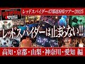 レッドスパイダーは止まらない!高知、京都、山梨、神奈川、愛知編 47都道府県ツアー2025