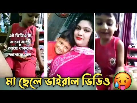 মা ছেলের ভাইরাল ভিডিও🤬। লজ্জা লাগা দরকার Vairal mms 🙏