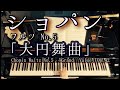 【解説付】ショパン ワルツ 第５番「大円舞曲」作品42 /  Chopin Waltz No.5 “Grande Valse” Op. 42