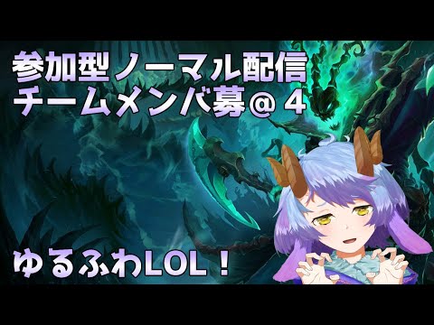 【League of Legends】参加型ノーマル！！みんな仲良くチルLOL【一乃紙ゆめみ】