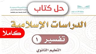 حل كتاب التفسير اول ثانوي مسارات ف1 1443 كاملا