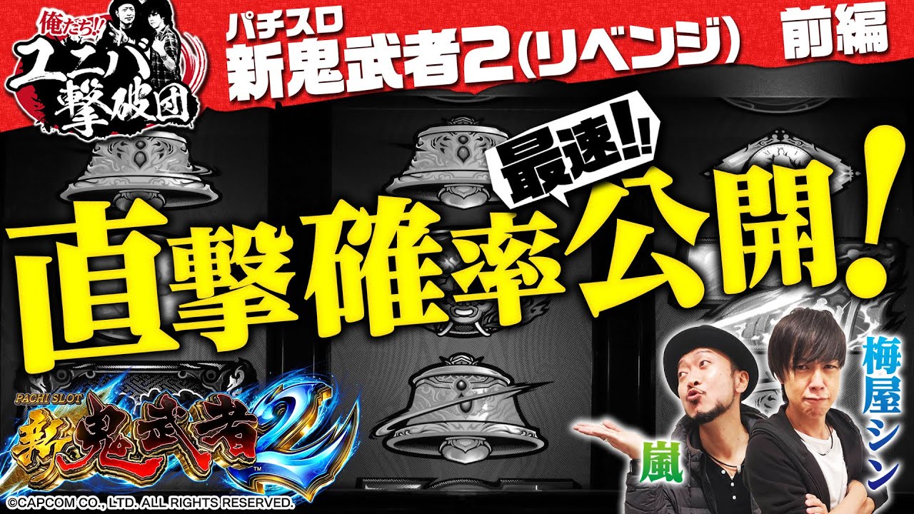 パチスロ 新鬼武者2】～ついに、直撃確率公開！新情報フル出しリベンジ