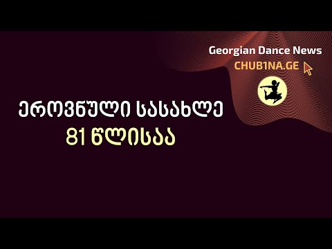 ✔ ეროვნული სასახლე 81 წლისაა! / National Palace / 02.05.2022 / ღვაწლმოსილი ქორეოგრაფები / CHUB1NA.GE
