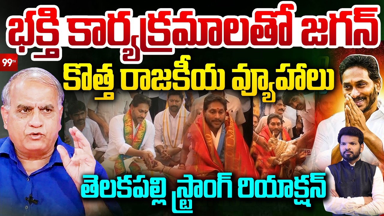 YS Jagan New Political Strategy : భక్తి కార్యక్రమాలతో జగన్.. కొత్త రాజకీయ వ్యూహాలు..| Telakapalli