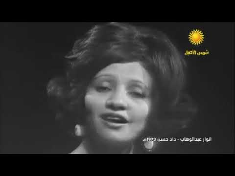 اغنية داده حسن للفنانه انوار عبد الوهاب