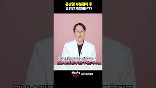 유방암 부분절제 후 유방암 재발률은?#상피내암재발률 #유방암재발@theyonseibreastsurgery @더연세유외과-q9v