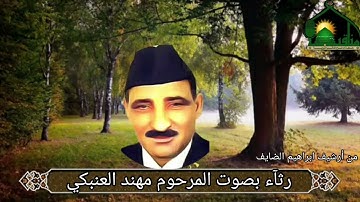 رثاء نادر بصوت المرحوم القارئ مهند العنبكي رحمه الله تعالى