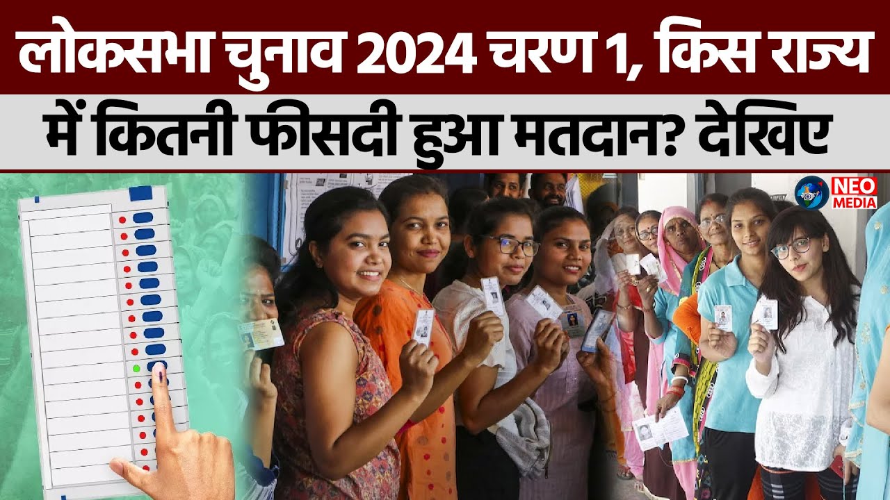 Lok Sabha Election 2024 Phase 1 Voting: किस राज्य में कितने फीसदी हुआ मतदान? देखिए