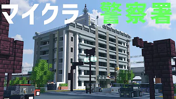 マイクラ建築警察