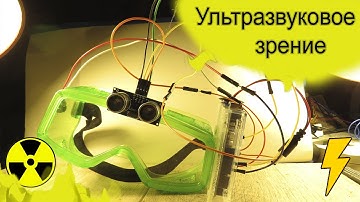 Ультразвуковое зрение на Arduino